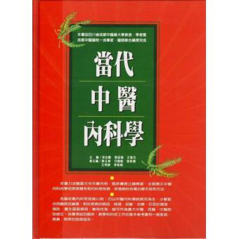 当代中医内科学 徐治国、张廷模、文昌凡