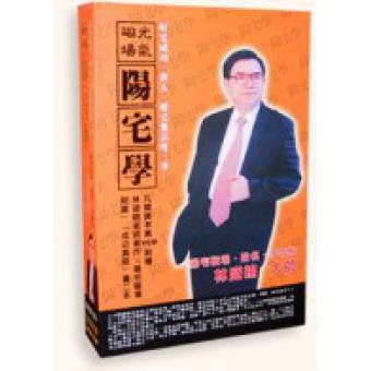 易经阳宅学(教学VCD-林盛翰)台语版FZ