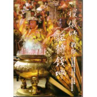 礼仪师教你扭转钱坤 彭俊 (eqb168)