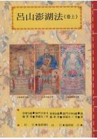 吕山澎湖法《卷上、下》 师门手抄本