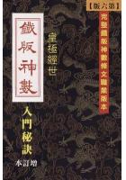 皇极经世铁版神数入门秘诀增订本   汉民