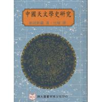 中国天文学史研究  新城新藏 着、沈 译