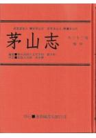 中国密帖全集《九》茅山志 茅山第四十五代宗师 刘大彬