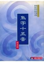 乌字十五音 林登魁