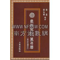 简明中西对照万年历(最新版携带本)  黄震、黄玉华