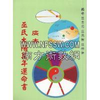 广本巫氏太阳万年运命书  巫金海、巫元智、巫崇琳