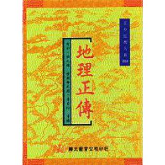地理正传 秀水、张九锡汇辑
