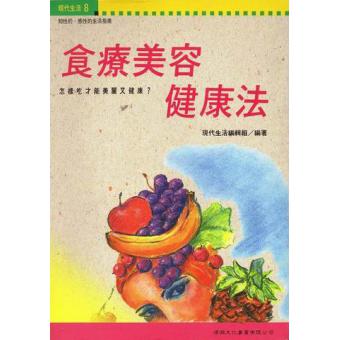 食疗美容健康法 现代生活编辑组、杜惠华 校对