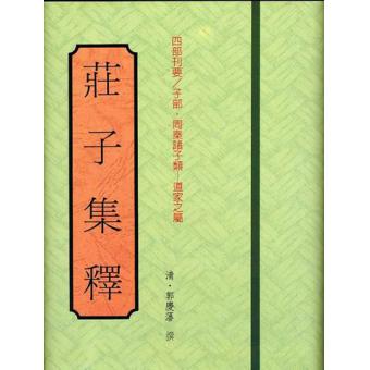 庄子集释(精)  清．郭庆藩撰