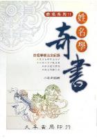 姓名学奇书 小孔明