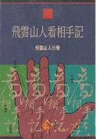 飞云山人看相手札  飞云山人