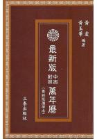 简明中西对照万年历(最新版携带本)  黄震、黄玉华