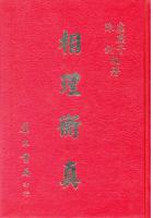 相理衡真(精) 陈钊、虚虚子编