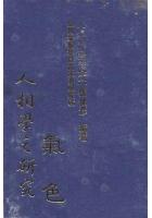 中国人相学之研究 气色 张俊彦