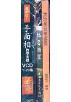 特价 手面相教学光碟VCD(1~20集) 萧湘居士