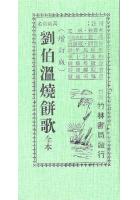 刘伯温烧饼歌(附锦囊)