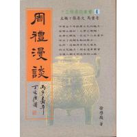 周礼漫谈 张善文、马重奇 主编