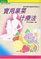 实用果菜汁疗法