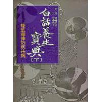 白话养生宝典《下、防疾病调息方法》 高濂