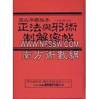 中国密帖全集《二、三》正法与邪术制解密帖(上、下) 黄塘 张祖基dzF