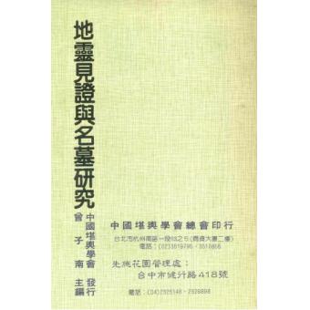 地灵见证与名墓研究 曾子南F