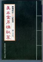 真本金吊桶秘笈 铁僧  推荐