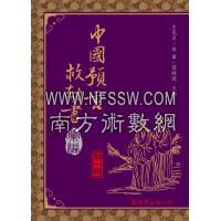 中国预言救劫书汇编 王见川 宋军 