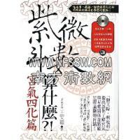 紫微斗数算什麽?!(宫气四化篇) 王文华