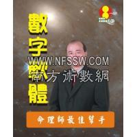台湾黄恒堉 数字吉凶软体(专业版)吉祥坊软件
