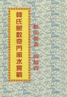 韩氏象数奇门风水实战  韩韫霖