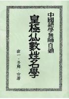  皇极仙数姓名学 宏一、子阳 合着