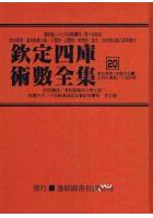  钦定四库术数全集20(生命溯源-李虚中命书-玉照定真经-卜法详考) 