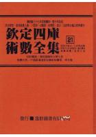  钦定四库术数全集21(三命指迷赋-珞琭子赋注-珞琭子三命赋注)