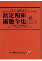  钦定四库术数全集22(星命总括-演禽通纂-星学大成)