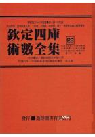  钦定四库术数全集26(五管照神局-太清神监-月波洞中记-遁甲演义-人伦大赋-禽星