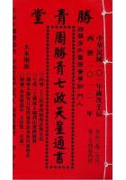 2012年周胜青七政天星通书(平本)台湾通书