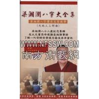 梁湘润八字大全集(教学DVD 38片dzF