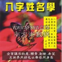 四柱姓名学(二)教学DVD