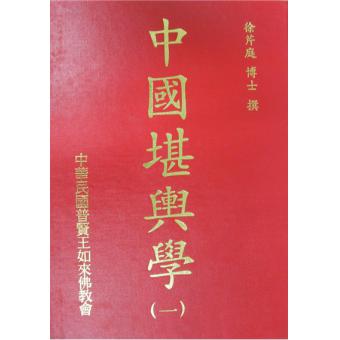 中国堪舆学1-5册 徐芹庭
