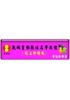 台湾黄恒堉 数码灵动数姓名学线上 网路软体吉祥坊软件