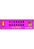 台湾黄恒堉 12生肖姓名学线上论命 网路软体吉祥坊软件