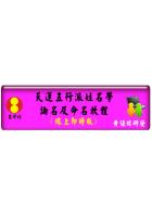 台湾黄恒堉天运五行姓名学线上论命 网路软体吉祥坊软件
