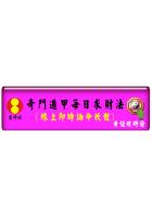 台湾黄恒堉 奇门每日求财用事 网路软体吉祥坊软件