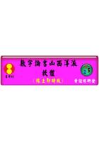 台湾黄恒堉 数字吉凶及数字改运西洋派 网路软体吉祥坊软件