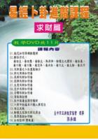  易经卜卦进阶课程－求财篇教学 DVD 共 11 片 孙承纬