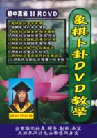 象棋卜卦初中高级课程教学DVD共30片