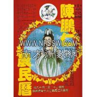 2012年陈鹏仁农民历(观世音)(附太岁符) 台湾农民历