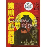 2012年陈鹏仁农民历(关圣帝君)(附太岁符)台湾农民历