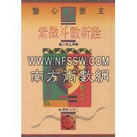 紫微斗数新诠 慧心斋主 时报