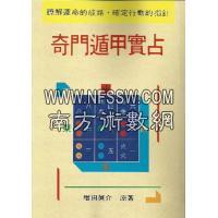 奇门遁甲实占 增田真介 武陵